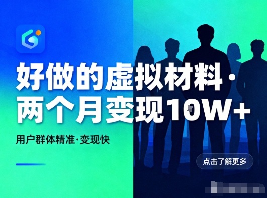 好做的小红书虚拟材料，用户群体精准，两个月变现几个W-天韵资源网