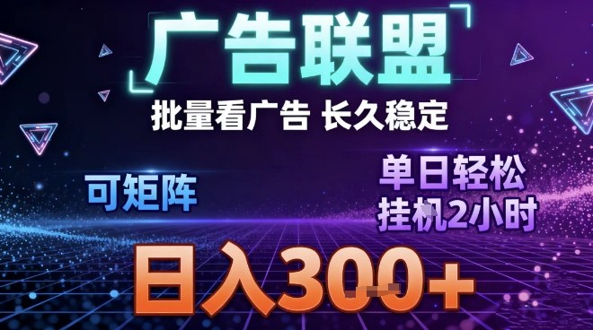 最新广告联盟全自动掘金，长期稳定，单窗口最高收益30+，可矩阵日入3张【揭秘】-天韵资源网