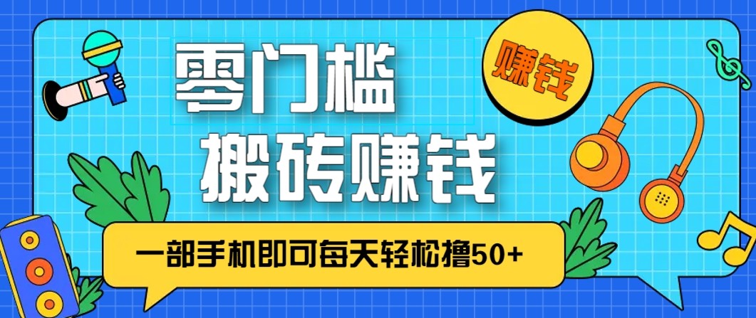 零成本零门槛无脑搬砖赚钱项目，只需一部手机即可每天轻松撸50+-天韵资源网
