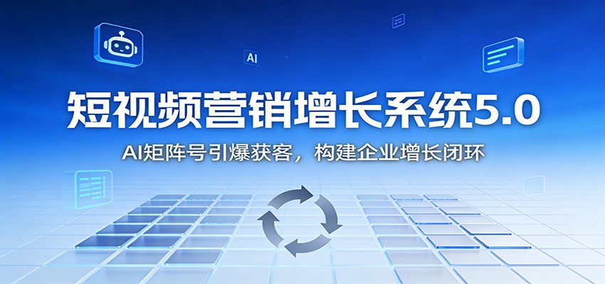 图片[1]-短视频营销增长系统5.0：AI 矩阵号引爆获客，构建企业增长闭环-天韵资源网