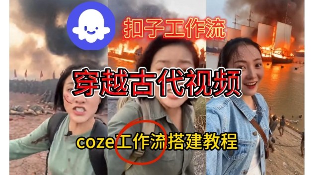 Coze扣子工作流一键生成穿越古代战场直播视频，实操教学通俗易懂-天韵资源网