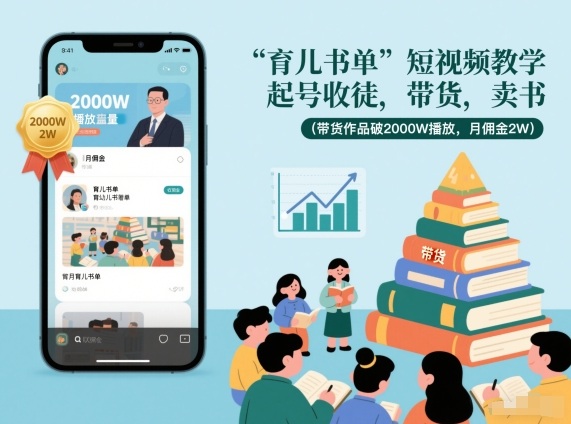 育儿书单短视频教学，起号收徒，带货，卖书(带货作品破2000W播放，月佣金2W)-天韵资源网