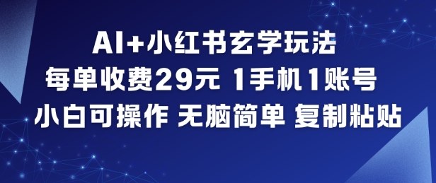 AI+小红书玄学玩法，每单收费29米，1手机1账号，小白可操作，无脑简单复制粘贴-天韵资源网