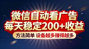 “薅羊毛”新境界！微信自动看广告每天稳定200+收益，方法简单，设备越多赚得越多-天韵资源网