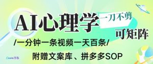 AI一键生成心理学简笔画视频,一刀不剪无需剪辑,可批量可矩阵,带书带素材带资料带徒弟-天韵资源网