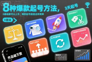 8种爆款起号方法，0基础都可以上手，爆款起号就是这样简单-天韵资源网
