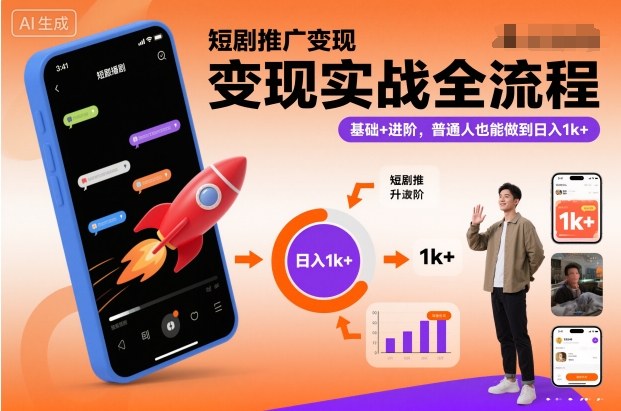 短剧推广变现实战全流程，基础+进阶，普通人也能做到日入1k+-天韵资源网