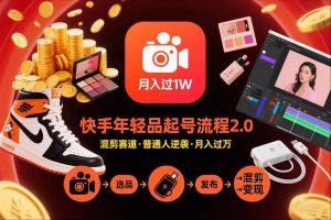 快手短视频带货年轻品起号流程2.0，快手年轻品混剪赛道，普通人也能月入过1W-天韵资源网