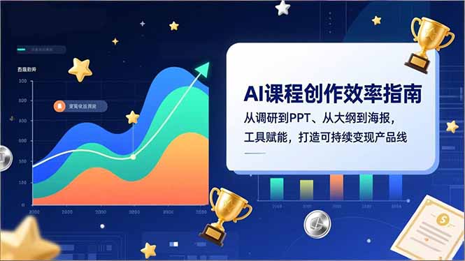 AI课程创作效率指南，从调研到PPT、从大纲到海报，工具赋能，打造可持续变现产品线-天韵资源网