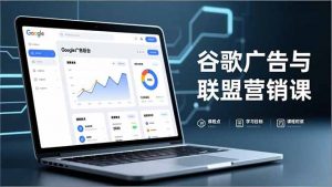 谷歌广告与联盟营销课，防关联注册、退款指南、流量追踪，全链路实战，月收益达5000美元+-天韵资源网