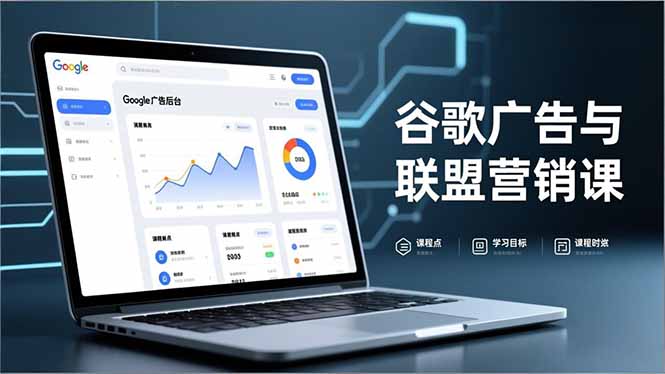 谷歌广告与联盟营销课，防关联注册、退款指南、流量追踪，全链路实战，月收益达5000美元+-天韵资源网