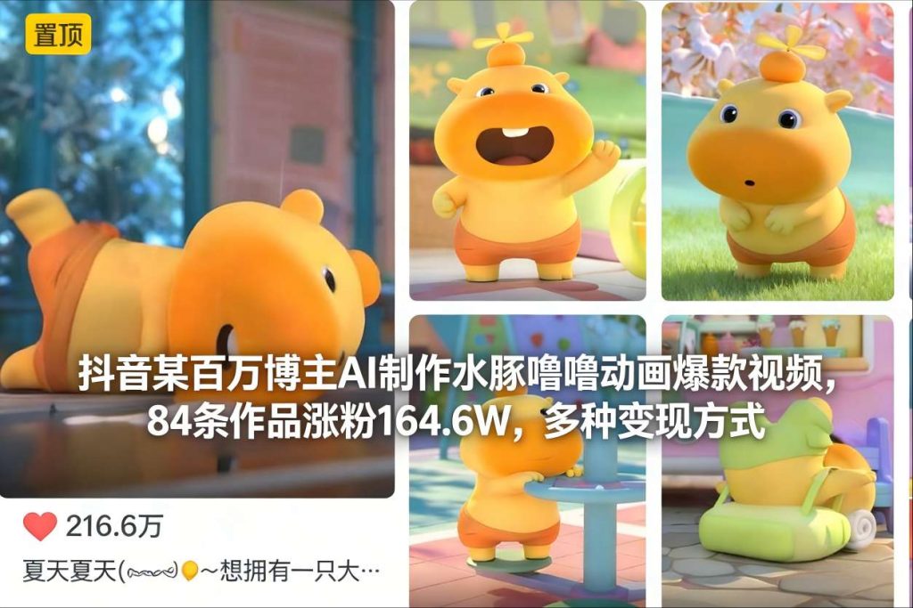 抖音某百万博主AI制作水豚噜噜动画爆款视频，84条作品涨粉164.6W，多种变现方式-天韵资源网