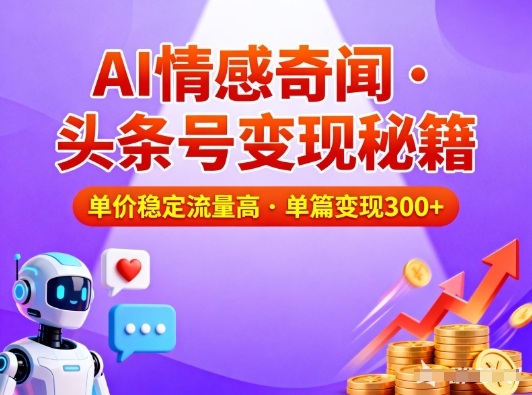 头条号做AI情感奇闻内容，单价稳定流量高，一篇变现3张-天韵资源网