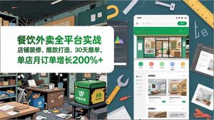 餐饮外卖全平台实战，店铺装修、爆款打造、30天爆单，手把手教学，单店月订单增长200%+-天韵资源网