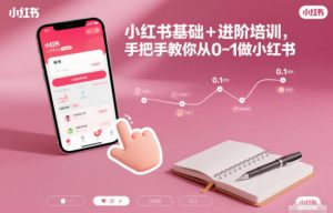 小红书基础+进阶培训，手把手教你从0-1做小红书-天韵资源网