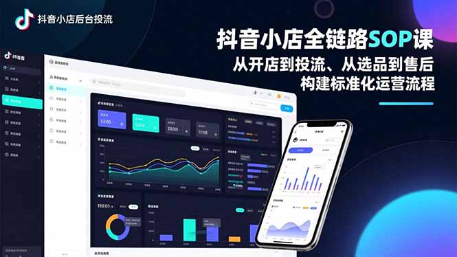 抖音小店全链路SOP课,从开店到投流、从选品到售后,构建标准化运营流程-天韵资源网