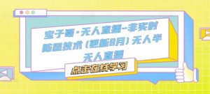 宝子哥·无人直播-非实时防风技术(更新25年12月)无人半无人直播-天韵资源网