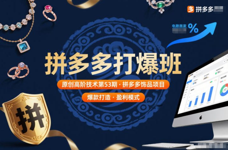 拼多多打爆班原创高阶技术第53期，拼多多饰品项目-天韵资源网