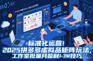 标准化运营！2025拼多多虚拟品矩阵玩法，工作室批量月盈利1-3W技巧【揭秘】-天韵资源网