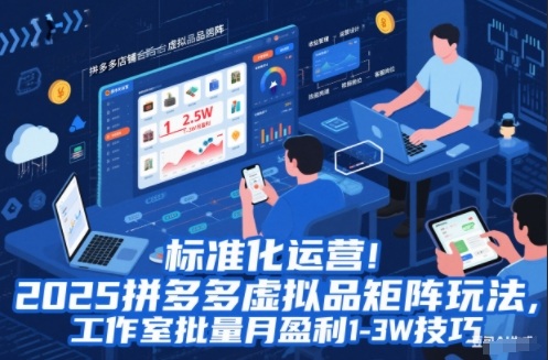 标准化运营！2025拼多多虚拟品矩阵玩法，工作室批量月盈利1-3W技巧【揭秘】-天韵资源网