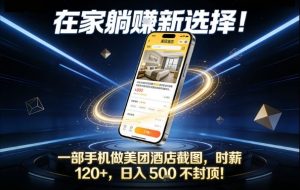 在家躺賺新选择，一部手机做美团酒店截图，时薪120+，日入5张不封顶【揭秘】-天韵资源网