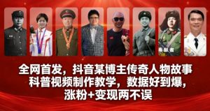 全网首发，抖音某博主传奇人物故事科普视频制作教学，数据好到爆，涨粉+变现两不误-天韵资源网