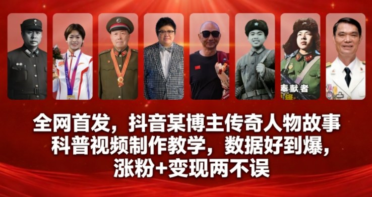 全网首发，抖音某博主传奇人物故事科普视频制作教学，数据好到爆，涨粉+变现两不误-天韵资源网