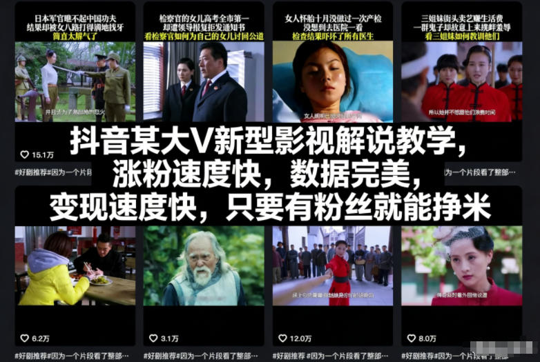 抖音某大V新型影视解说教学，涨粉速度快，数据完美，变现速度快，只要有粉丝就能挣米-天韵资源网