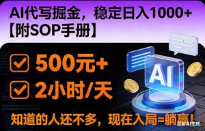 2026风口项目,AI代写掘金，稳定日入1000+，掌握核心技能【附SOP手册】-天韵资源网