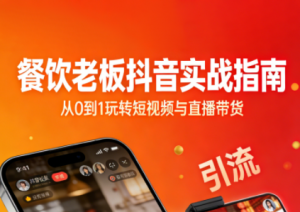 餐饮老板抖音实战指南：短视频引流+直播卖团购+精准投流+私域运营-天韵资源网