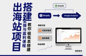 小淘出海站项目,搭建实操与盈利课程,手把手教你用极低成本搭建-天韵资源网