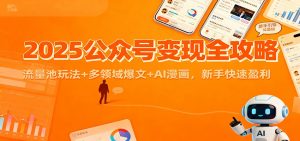 2025公众号变现全攻略:流量池玩法+多领域爆文+AI漫画,新手快速盈利-天韵资源网