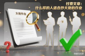 付费文章:什么样的人适合抄大佬的作业?-天韵资源网
