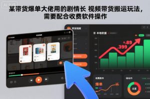 某带货爆单大佬用的剧情长视频带货搬运玩法，需要配合收费软件操作-天韵资源网