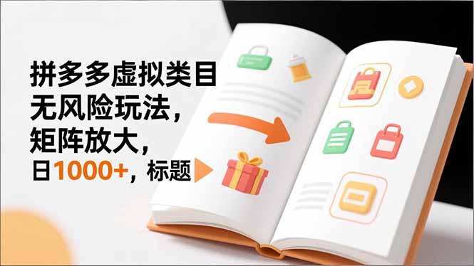 新手必看｜拼多多虚拟类目无风险玩法，矩阵放大，日1000+-天韵资源网
