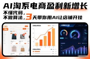 AI淘系电商盈利新增长，不懂代码，不做算法，3天带你用AI让店铺开挂-天韵资源网