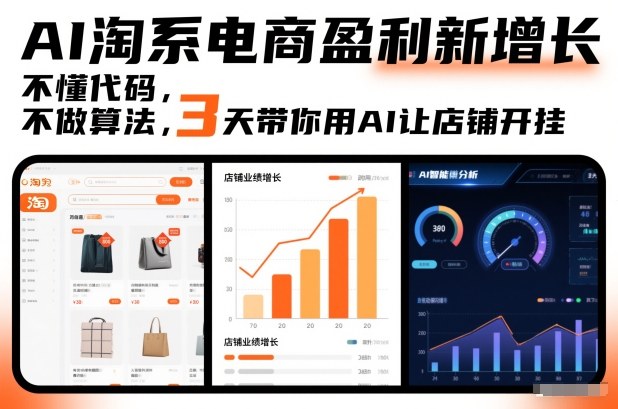 AI淘系电商盈利新增长，不懂代码，不做算法，3天带你用AI让店铺开挂-天韵资源网