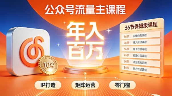 公众号流量主零门槛賺钱秘籍！覆盖全环节实战技巧，IP搭建+矩阵运营，月入几个W-天韵资源网
