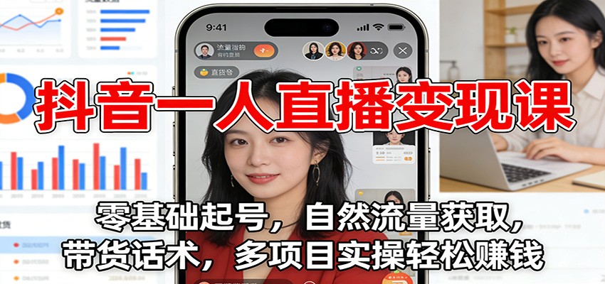 图片[1]-抖音一人直播变现课：零基础起号，自然流量获取，带货话术，多项目实操轻松赚钱-天韵资源网