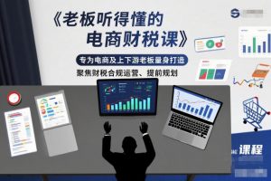老板听得懂的电商财税课,专为电商及上下游老板量身打造,聚焦财税合规运营、提前规划-天韵资源网