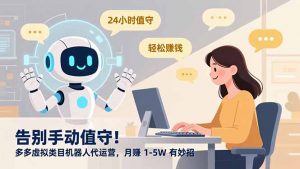 告别手动值守！多多虚拟类目机器人代运营，月赚 1-5W 有妙招-天韵资源网