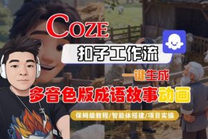 Coze扣子智能体工作流一键生成“多音色版成语故事“动画，全流程保姆级教学-天韵资源网