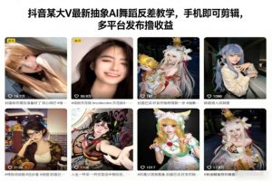 抖音某大V最新抽象AI舞蹈反差教学，手机即可剪辑，多平台发布撸收益-天韵资源网