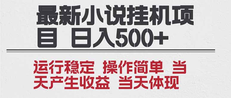 2025全新小说挂机项目 年前吃肉 操作简单，单机当天收益1000+，收益无上限，可矩阵操作-天韵资源网