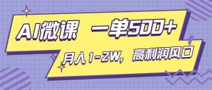 AI视频微课，一单500+，月入1-2W，高利润风口，告别换项目！-天韵资源网