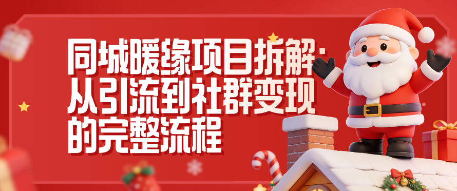同城暖缘项目拆解：从引流到社群变现的完整流程-天韵资源网