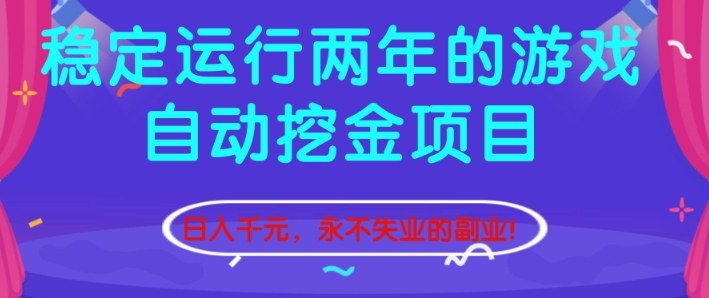 稳定运行两年的游戏自动挖金项目，日入1k+，永不失业的副业【揭秘】-天韵资源网