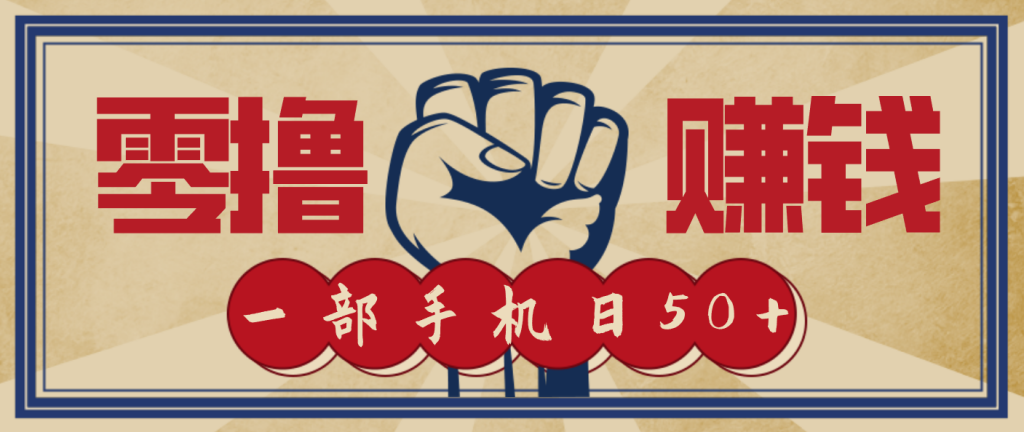 信息差搬砖赚钱,零成本零门槛,只需一部手机也能轻松日入50+-天韵资源网