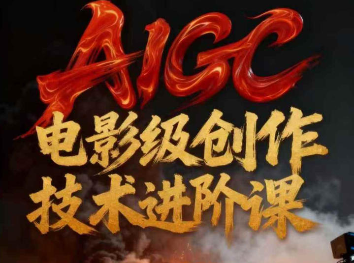 AIGC电影级创作进阶课，技术赋能下的影像革命-天韵资源网