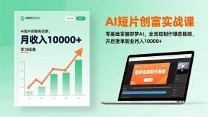 AI短片创富实战课：零基础掌握即梦AI，全流程制作爆款视频，开启接单副业月入10000+(更新-天韵资源网